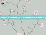 比特币合约怎么出仓（比特币合约的出仓机制及其影响）