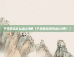 欧意app现在还能用吗（欧意APP是否还能继续使用？告别旧版，开启新体验！）