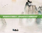 虚拟货币10万赚多少（虚拟货币10万元能赚多少钱？）