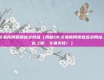 ok交易所网页版登录网址（揭秘OK交易所网页版登录网址，轻松上岸，交易无忧！）