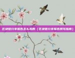 区块链中心怎么布局的图（构建数字世界的新引擎）