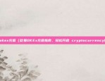 欧易okex充值（欧易OKEx充值指南，轻松开启 cryptocurrency世界）