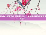 欧易okex城市节点（欧易OKEx，全球最大的加密货币交易所之一）