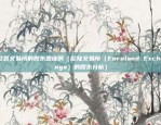 欧意交易所的股东是谁啊（欧陆交易所（Euroland Exchange）的股东分析）