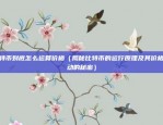 币安官网app下载（币安官网App下载指南）