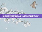 币安智能链有什么币（币安智能链上的主要加密货币）