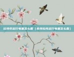 币安最新价格是什么意思（币安最新价格是什么意思？）