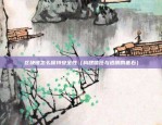 区块链怎么保持安全性（构建信任与透明的基石）