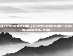 币安怎么转入imtoken（币安怎么转入ImToken？）