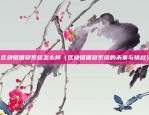 币安狗狗币怎么买教程（币安狗狗币怎么买教程）