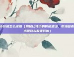 比特币被骗怎么报警（防范比特币诈骗，如何及时报警？）