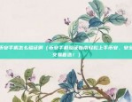 欧意交易所激活（开启全球资本流动的新篇章）