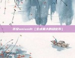 比特币价格怎么跌（比特币价格跌至30,740美元，全球市场反应强烈）