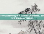 台湾okex欧易官网app下载（开启多元金融新体验，台湾OKEX欧易官网App下载体验）