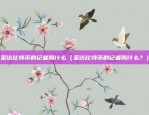 世界三大虚拟货币交易所（探索加密金融的未来）