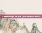 区块链圆形logo怎么制作（创意与技术的完美结合）