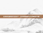 什么是比特币庄家（金融市场的神秘力量）