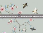 无需梯子登录币安的方法（无需梯子登录币安的快捷方法）