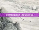 w虚拟货币合约（金融创新的前沿阵地）