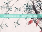 币安官方网站苹果（区块链世界的前沿探索）