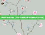 虚拟货币合约价格（虚拟货币合约价格的挑战与机遇）