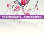 币安的cvv填什么（了解币安CVV代码的重要性）