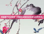 欧易okex交易平台是什么（欧易OKEx交易平台揭秘）