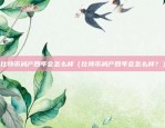 币安合约导师大赛（引领未来金融新纪元）