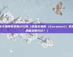 比特币十年前是什么评价（从泡沫到价值）