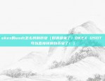 轻松矿工怎样设置币安（如何在币安上挖比特币（BTC））