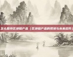 币安 杠杆手续费（币安杠杆交易手续费，揭秘背后的风险与收益）