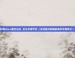 怎么做区块链（开启数字化时代的新篇章）