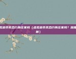 币安ctc哪些比较安全（币安CTC交易平台安全性分析）