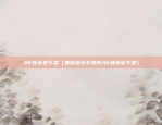 gpf是什么虚拟货币（揭秘GPF——一个神秘的虚拟货币世界）