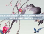 交易比特币看哪个指标好（交易比特币的几个关键指标）