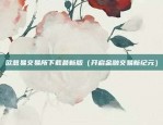 jfb是什么虚拟货币（JFB - 虚拟货币的未来与挑战）