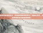 币安比特币买跌（数字货币投资策略，币安比特币买跌的考量与建议）