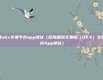 欧意okx交易平台app地址（欧陆国际交易所（OKX）交易平台App地址）