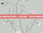 什么是虚拟货币硬分叉（虚拟货币硬分叉的含义与影响分析）