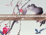 币安提币一直不确认（币安提币一直不确认）