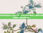 欧意app上如何买币（欧意App上的货币购买指南）