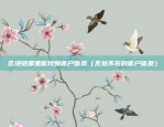 农行虚拟货币是什么意思（金融创新的探索与挑战）