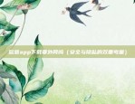 欧意交易所app官方下载苹果版（欧意交易所APP官方下载苹果版）