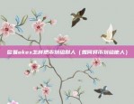 怎样下载欧意交易所官网app（欧意交易所官方App的下载与使用指南）