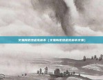 lambda币安（区块链技术在金融领域的创新应用）