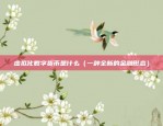 BBG虚拟货币存活了多少年（从比特币到区块链的创新革命）