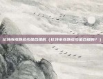 币安的cvv填什么（了解币安CVV代码的重要性）