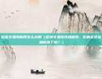 币安账户被注销（影响与应对策略）