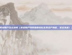 区块链如何公平透明（探索解决方案）