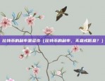 欧意交易所所官网的链接（欧洲交易所所官网链接）